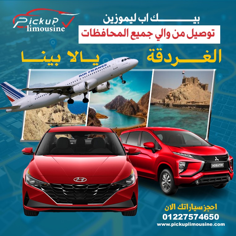 ليموزين الجونة 